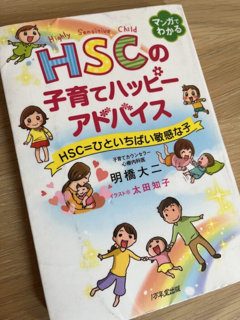 「HSCの子育てハッピーアドバイス」の本