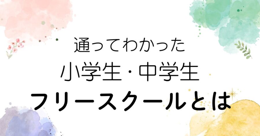 小中学生　フリースクールとは