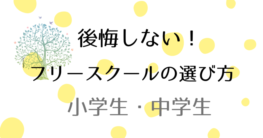 後悔しないフリースクール