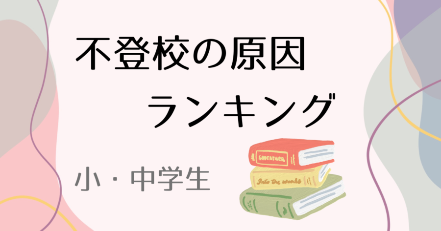 不登校の原因ランキング