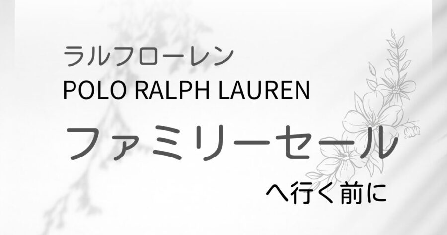 ラルフローレンファミリーセール