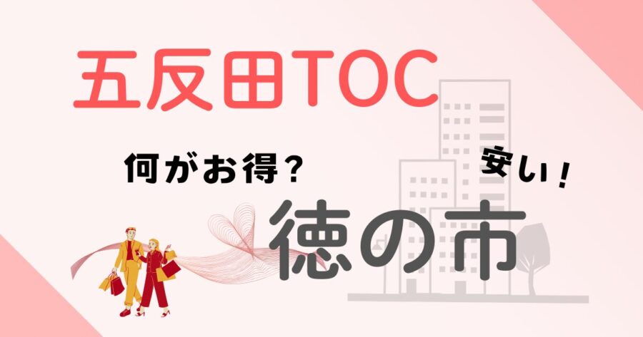 五反田TOC徳の市