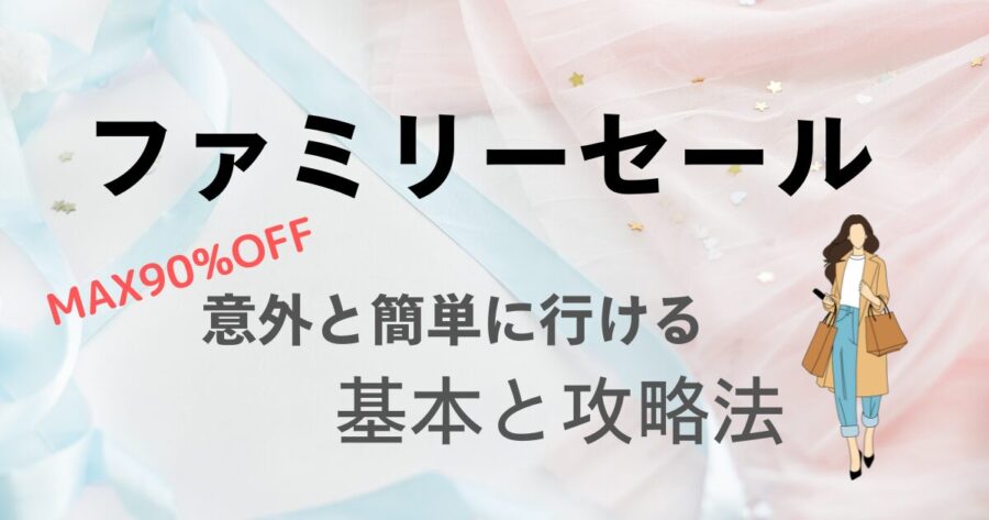 ファミリーセールに呼ばれるには？招待状の入手方法から戦利品獲得まで