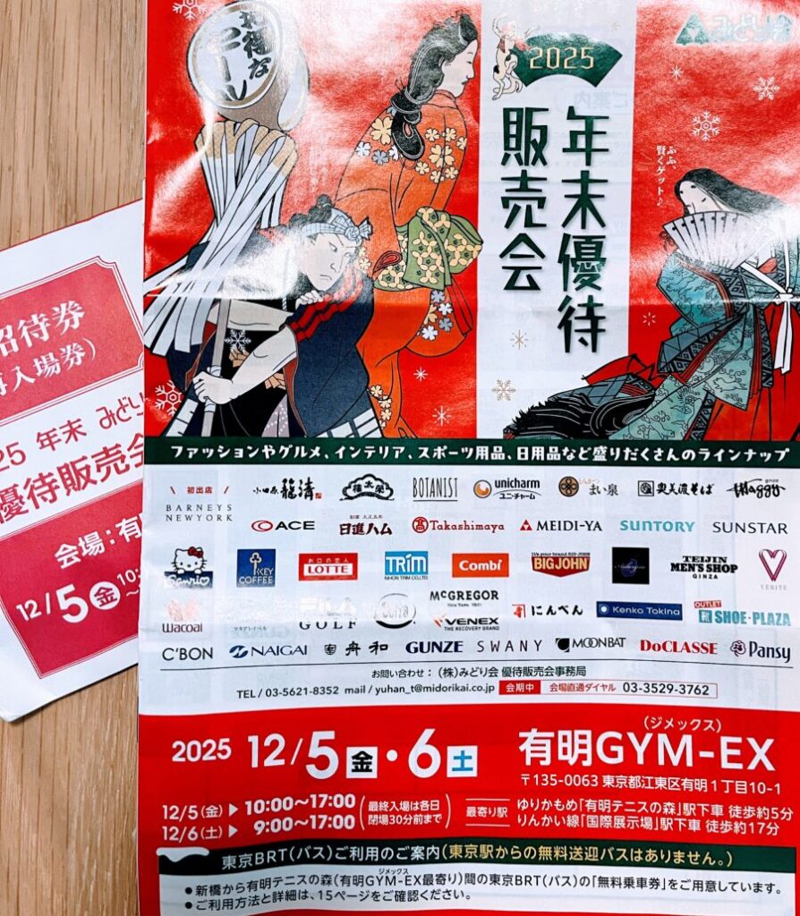 みどり会年末優待販売会